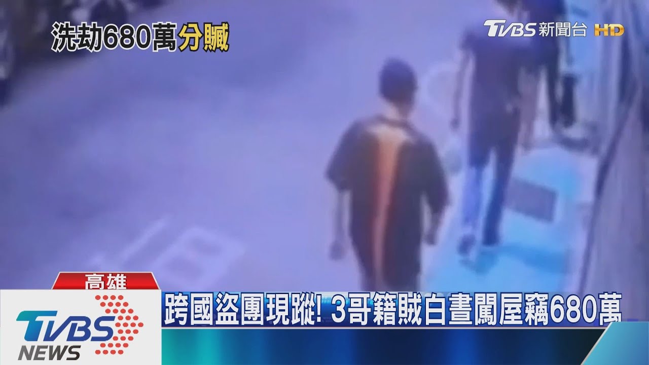 跨國盜團現蹤! 3哥籍賊白晝闖屋竊680萬