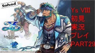 【ys8p29】Ys VIII 1初見実況プレイ Part29