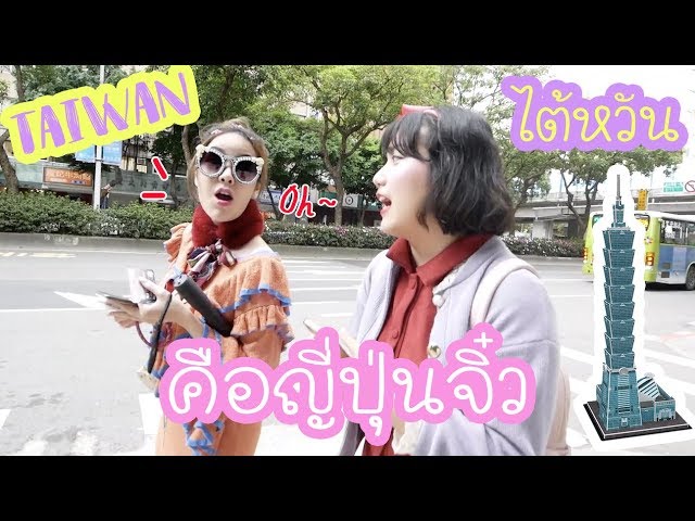 ไต้หวันคือญี่ปุ่นดีๆนี่เอง!!! Taiwan vlog EP.1/5 ♡GuzjungJiraa ft. Kuanjeen♡