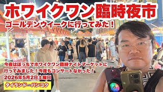 【生Live配信】20:45／2-May2026★ぷらぷらっとバンコク🇹🇭「ゴールデンウイークに夜のバンコク徘徊ライブ」#bangkok #thailand