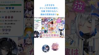 天音かなた ネリッサ😭😭😭 #天音かなた #ネリッサ #ホロライブ #hololive #hololiveenglish
