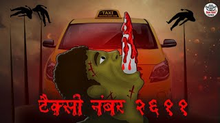 टैक्सी नंबर 2611 | Horror Stories in Hindi | Hindi Kahaniya | Hindi Stories | Bhootiya Kahaniya