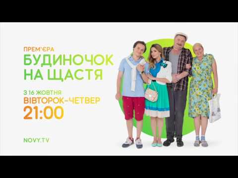 «Будиночок на щастя» - Сезон 1 - АНОНС 2