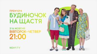 «Будиночок на щастя» - Сезон 1 - АНОНС 2
