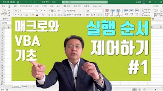 엑셀 매크로와 VBA 기초 배우기 - 프로그램 실행 순서를 바꾸는 방법 #1 | 엑셀러 권현욱