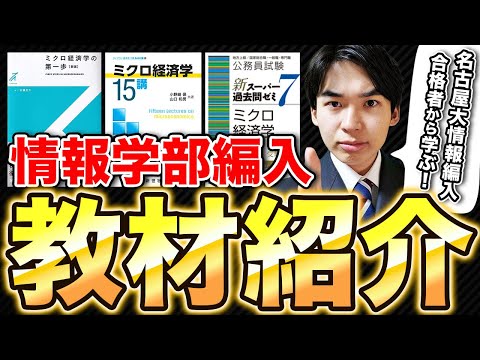 国際経済学科 【大学編入】情報系編入試験のおすすめ参考書を名古屋大学情報学部編入試験合格者がご紹介！