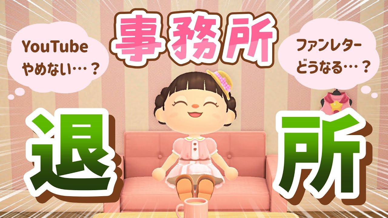 【ご報告】事務所を退所します！今後変わること・変わらないこと💌 【ゆっくり実況】