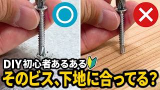 DIY初心者必見！ビスは「固定先」で選ぶ！ホームセンターで失敗しない選び方