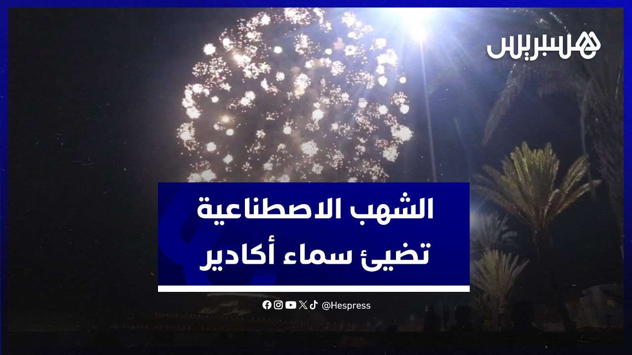 إيذانا بدخول 2024.. الشهب الاصطناعية تضيئ سماء أكادير احتفالا بالسنة الجديدة thumbnail