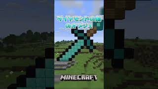 【Minecraft】ダイヤモンドの剣のオブジェ！（Diamond Sword Statue）#shorts #minecraft #minecraftshorts #マインクラフト #マイクラ