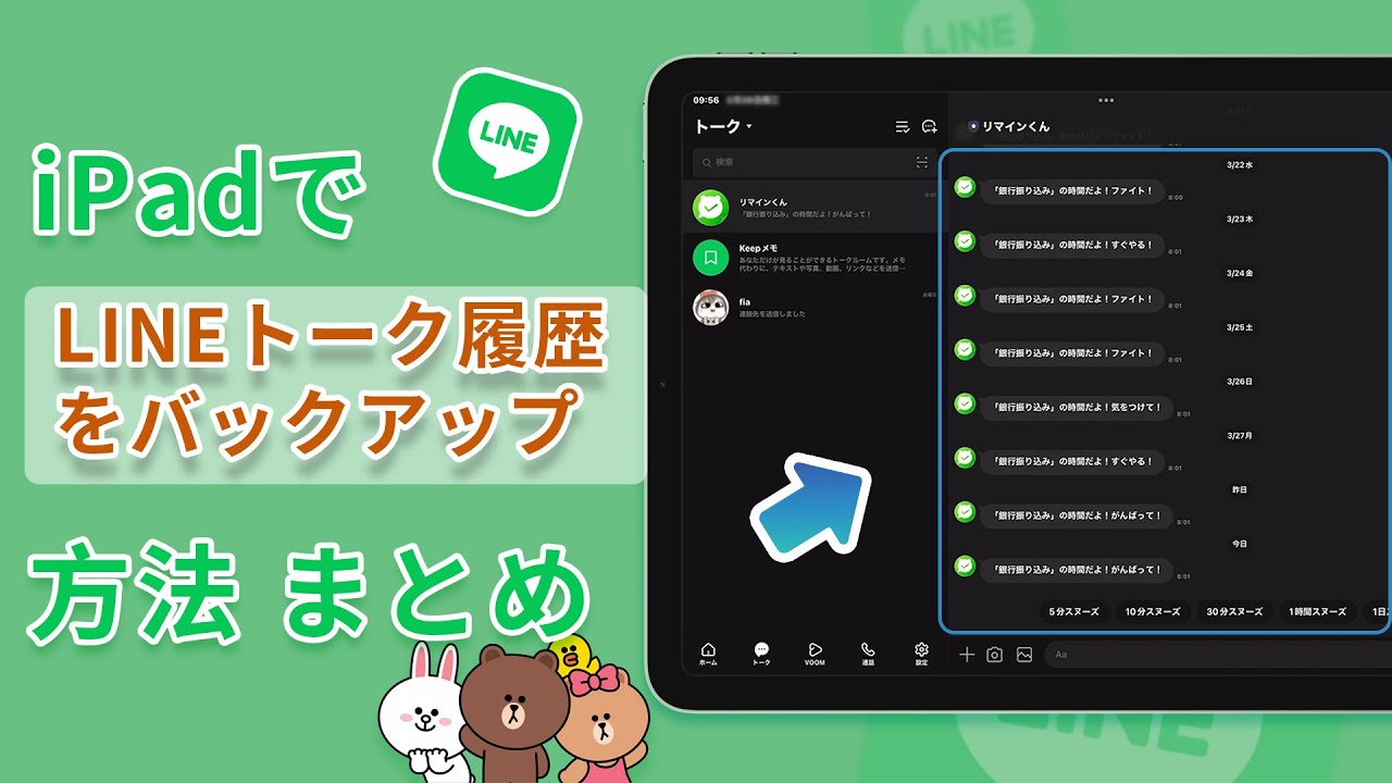 iPadでLINEトーク履歴をバックアップするビデオ