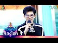ไมค์หมดหนี้ เสี่ยงโชค กิมกลอย ไทดอล�