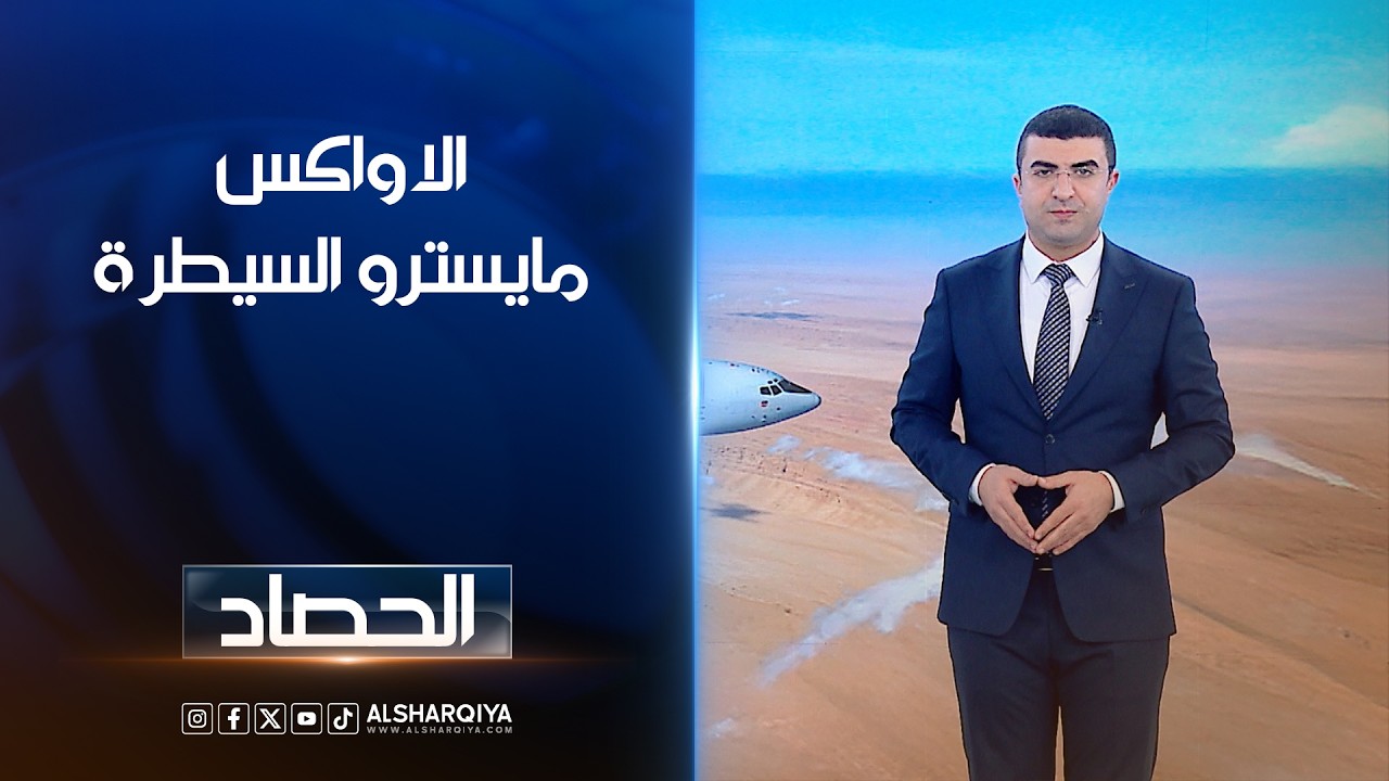 فيديو | الاواكس مايسترو السيطرة | انس البدري