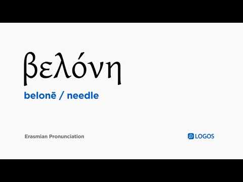 How to pronounce Belonē in Biblical Greek - (βελόνη / needle)
