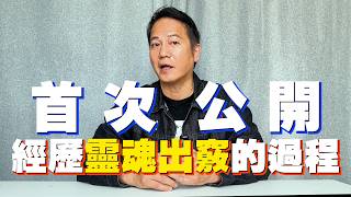 【首次公開】經歷靈魂出竅的過程|乜乜棠水舖