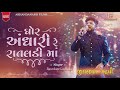 Jigrra Jigardan Gadhavi Ghor Andhari Re Rataldi Maa ઘોર અંધારી રે રાતલ
