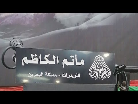 مأتم الكاظم /ليلة 29 صفر 1442هج