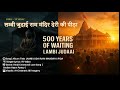 लम्बी जुदाई Lambi Judai राम मंदिर की पीड़ा और 