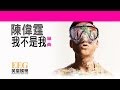 陳偉霆William Chan《我不是我(國)》OFFICIAL官方完整版[LYRICS ...