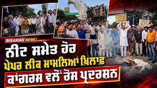 ਨੀਟ ਸਮੇਤ ਹੋਰ ਪੇਪਰ ਲੀਕ ਮਾਮਲਿਆਂ ਖ਼ਿਲਾਫ਼ ਕਾਂਗਰਸ ਵਲੋਂ ਰੋਸ ਪ੍ਰਦਰਸ਼ਨ