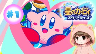 【星のカービィ スターアライズ】ピンクのぷにぷにが宇宙の平和を守るため始動⭐【#1】【女性実況】