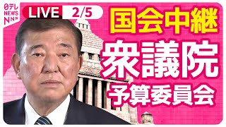 【国会中継】『衆議院・予算委員会』チャットで語ろう！ ──政治ニュースライブ［2025年2月5日午後］（日テレNEWS LIVE）