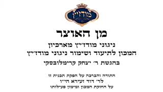 מודז'יץ - מן האוצר 44 - פסח תשע"ח - 13 הודו לה' תשי"ט