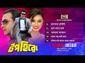 Top Hero টপ হিরো Full Songs Audio Jukebox Shakib Khan Apu Biswas SB Movie Songs