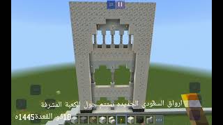 الارواق السعودي ستئنافها في Haramin and Minecraft 🇸🇦🕋📺