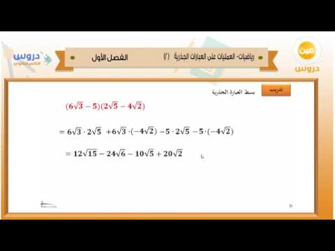 الثاني الثانوي | الفصل الدراسي الأول 1438 | رياضيات | العمليات على العبارات الجذرية 2