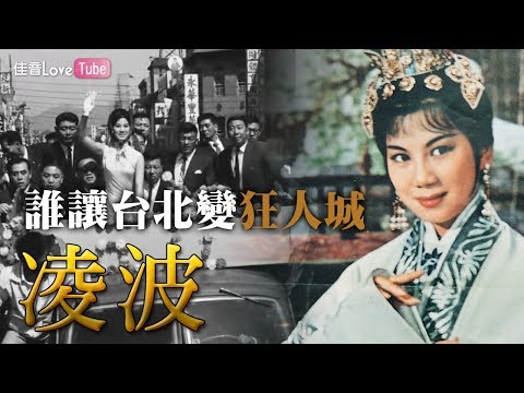 《誰讓台北變狂人城——凌波》