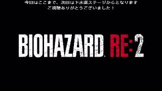 バイオハザードRE:2 初見レオン編ハードコア 字幕プレイ 06