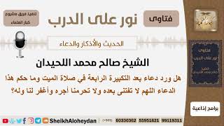 صورة هل ورد دعاء بعد التكبيرة الرابعة في صلاة الميت؟ الشيخ اللحيدان - مشروع كبار العلماء