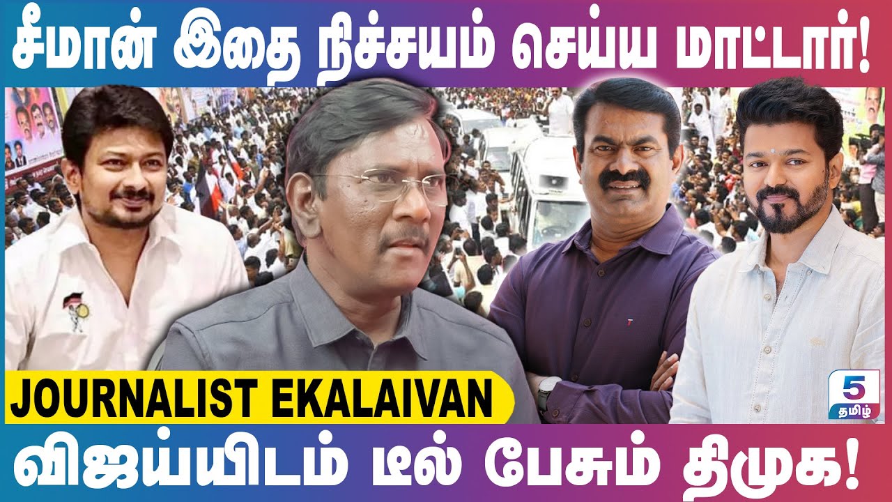 2026 தேர்தலில் நாம் தமிழர் - தமிழக வெற்றிக் கழகம் கூட்டணி உறுதியா? Journalist Ekalaivan Exclusive