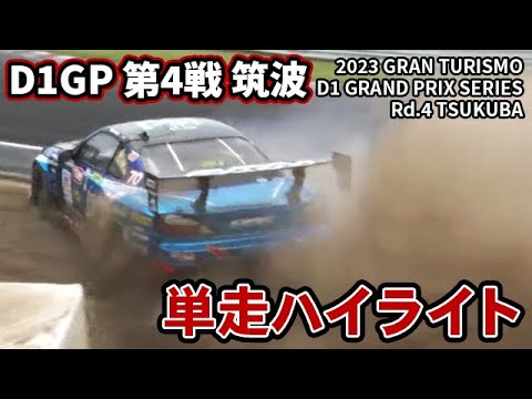 D1グランプリ 第4戦 筑波 TSUKUBAドリフト単走ハイライト動画
