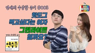 [메디텔] 연수증 #003 핫도그 먹고싶다는 여자, 그린라이트 인가요?
