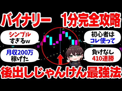 60代のバイナリー初心者が資金5000円から月収200万円稼いだ！後出しじゃんけん手法で410連勝！初めから勝ちが分かる最強1分手法を徹底解説！【投資】【副業】