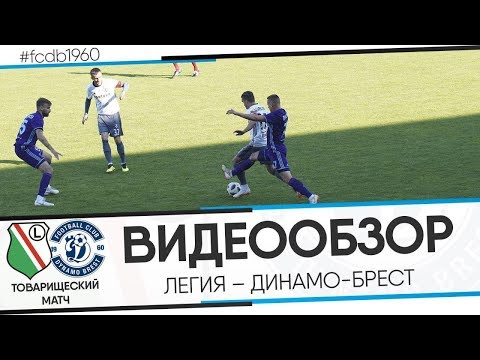 ЛЕГИЯ 1:1 ДИНАМО-БРЕСТ | ВИДЕООБЗОР