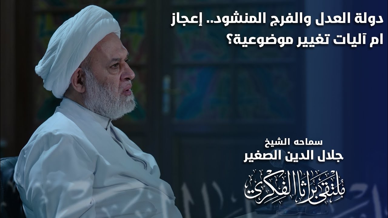 دولة العدل الإلهي والفرج المنشود… إعجاز أم آليات تغيير موضوعي؟