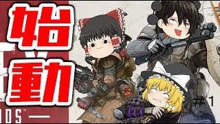 【Apex　Legends】ハイキルムーバーが行くApex実況＃１【ゆっくり】【PS4】
