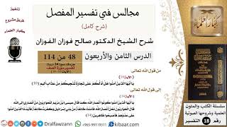 صورة 048 من 114/المجالس في تفسير المفصل/صالح الفوزان/تفسير جزء قد سمع/سورة الصف/من آية 10 إلى آخر السورة