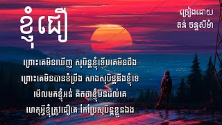 ខ្ញុំជឿ - តន់ ចន្ទសីម៉ា [ Lyric Video ]