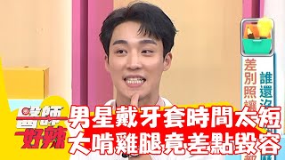 31歲男星戴牙套時間太短？大啃雞腿竟差點毀容？【#醫師好辣】20230301 part2 EP1506 蔡逸姍 蘿莉塔