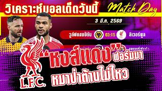 ดูวิเคราะห์ [3 มีค 69] วูล์ฟแฮมป์ตัน-ลิเวอร์พูล | หมาจนตรอกอันตราย!? หงส์แดงกับ 3 แต้มที่ไม่ง่าย