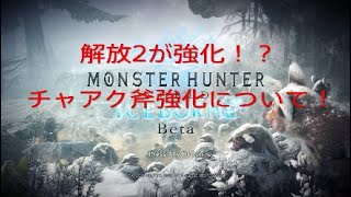 MHW IB　チャージアックス斧強化について