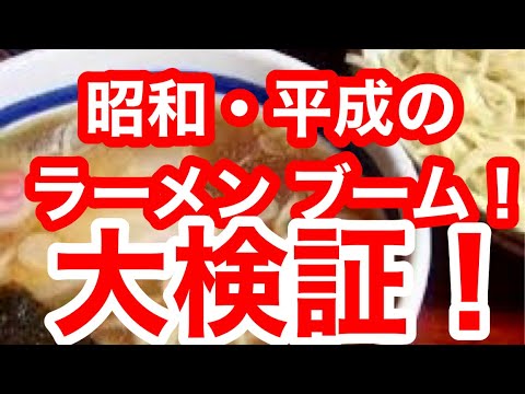 [4K] ¡El boom del ramen de la era Showa y Heisei fue increíble! Video conmovedor de leyendas del ramen que recorrieron la era Showa #Yoshimura Minoru #Yamagishi Kazuo #Sano Minoru #Yamada Takumi #Ikebukuro Daishoken #Keika #Kyushu Jangara Ramen #Tosakko