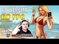 GTA 5 | PC ВЕРСИЯ, 60 ФПС, ОНЛАЙН 