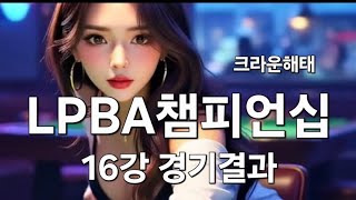 크라운해태 LPBA 챔피언십 2025 한가위16강 경기 결과 10.02