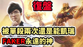 [閒聊] Cyo【LOL復盤】T1 vs HLE LCK區域選拔賽