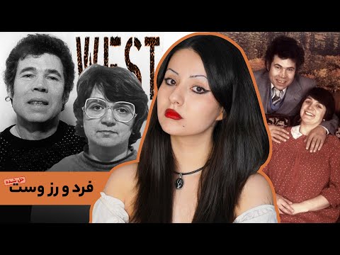 خانه وحشت فرد و رز وست، زوج قاتل سریالی انگلیس